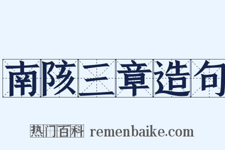 南陔三章造句是什么意思的图片